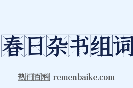 春日杂书组词是什么意思的图片